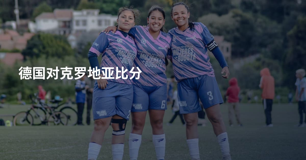 德国对克罗地亚比分