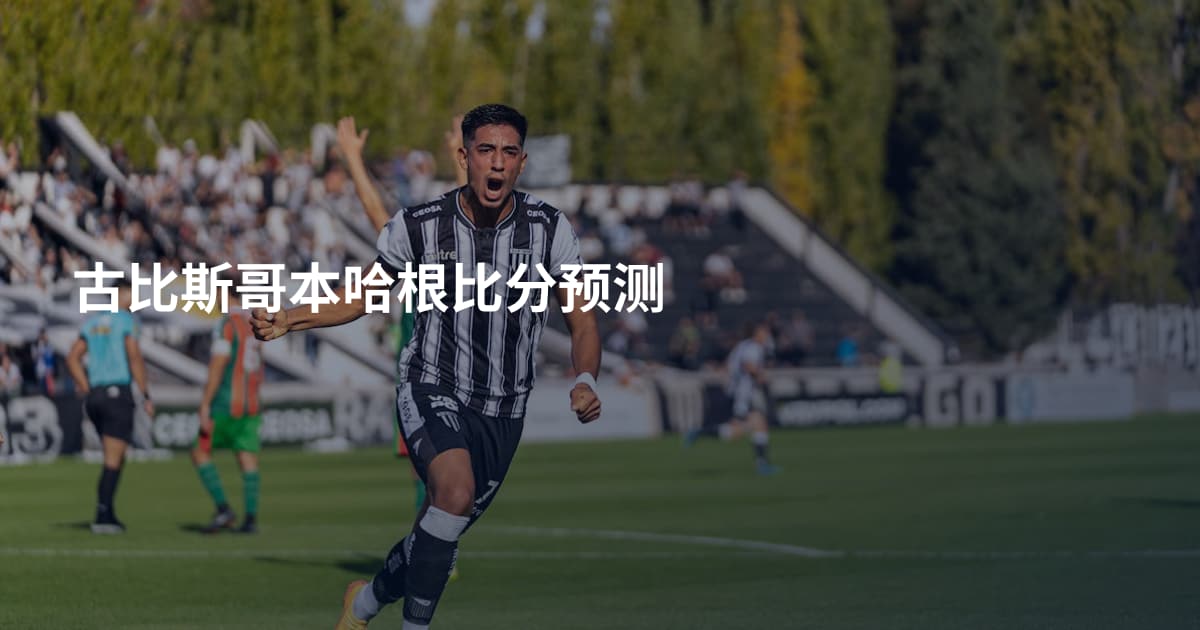古比斯哥本哈根比分预测