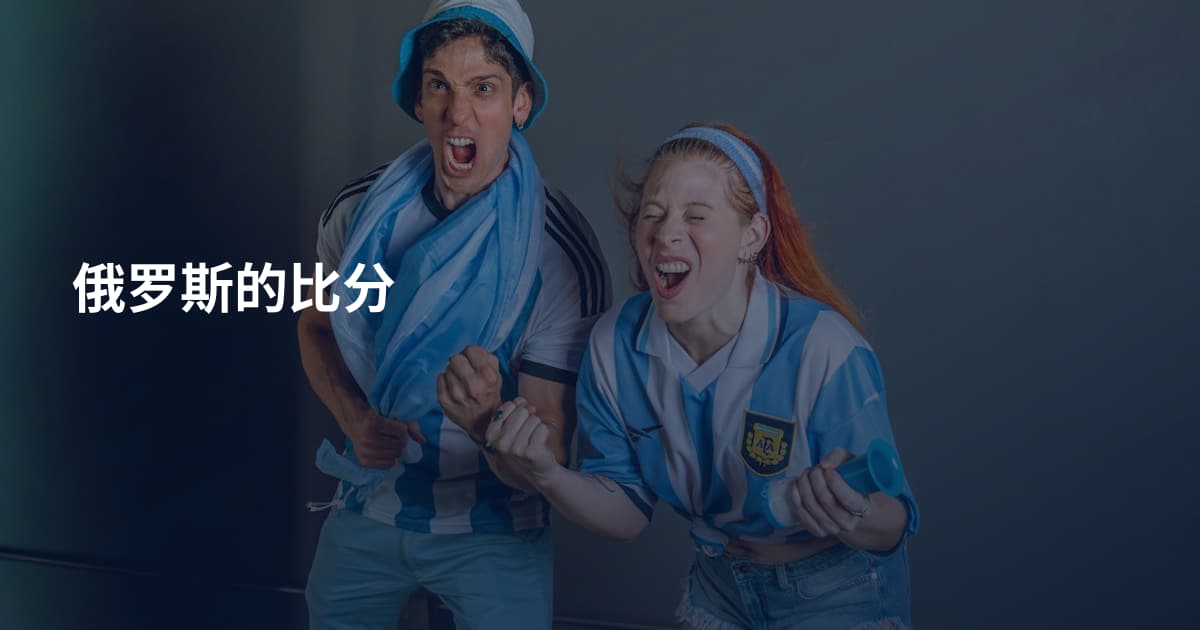 俄罗斯的比分