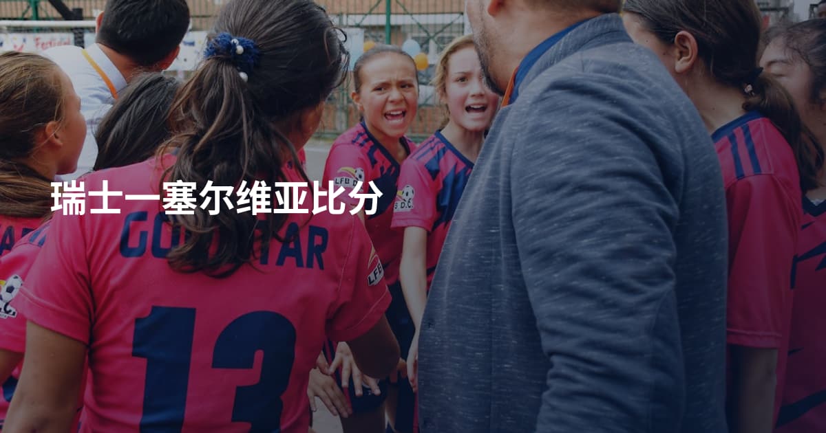 瑞士一塞尔维亚比分
