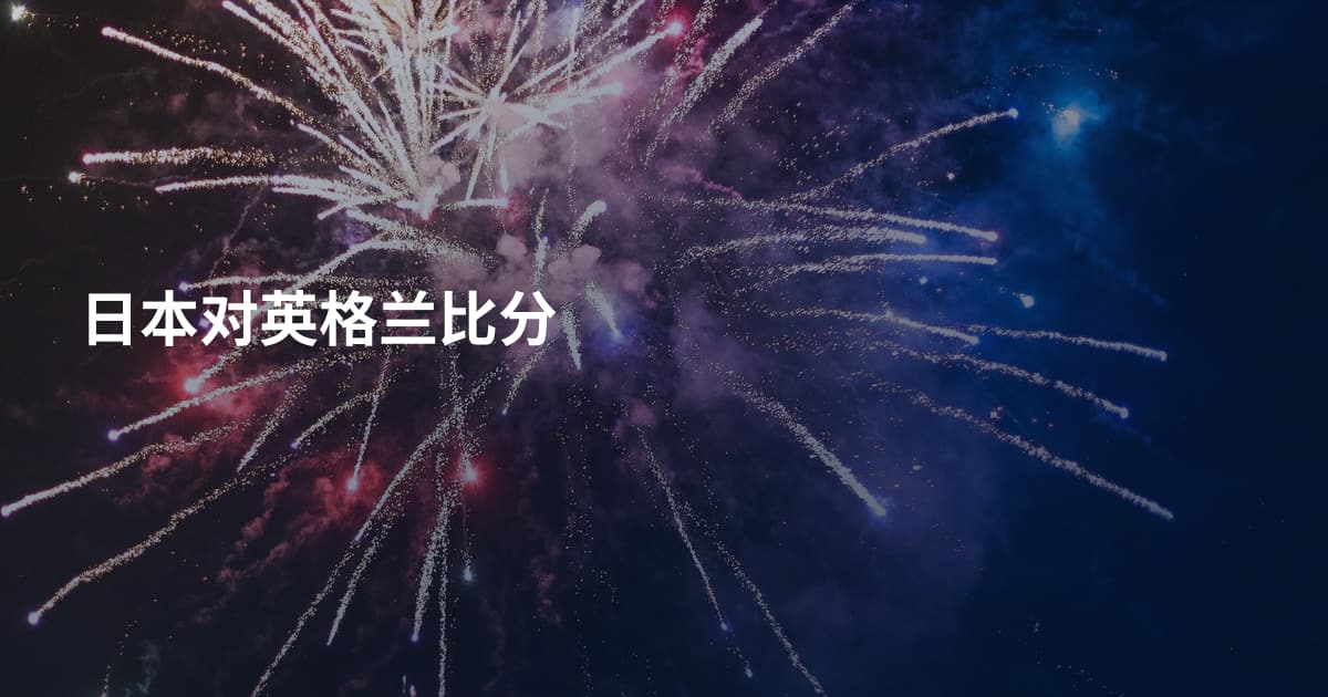 日本对英格兰比分