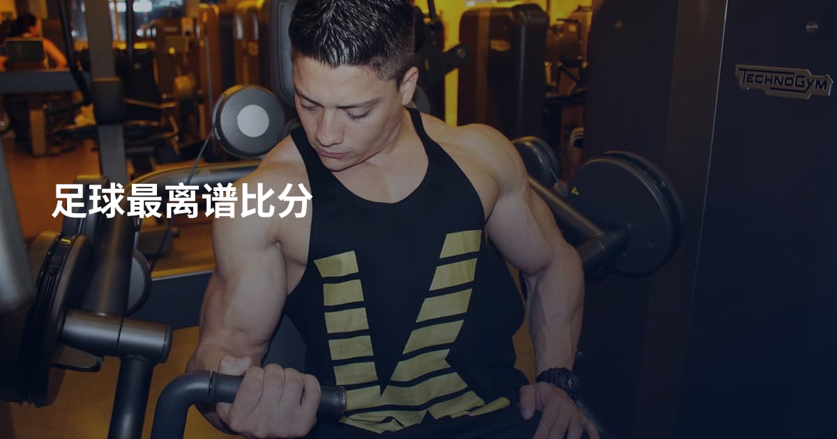 足球最离谱比分