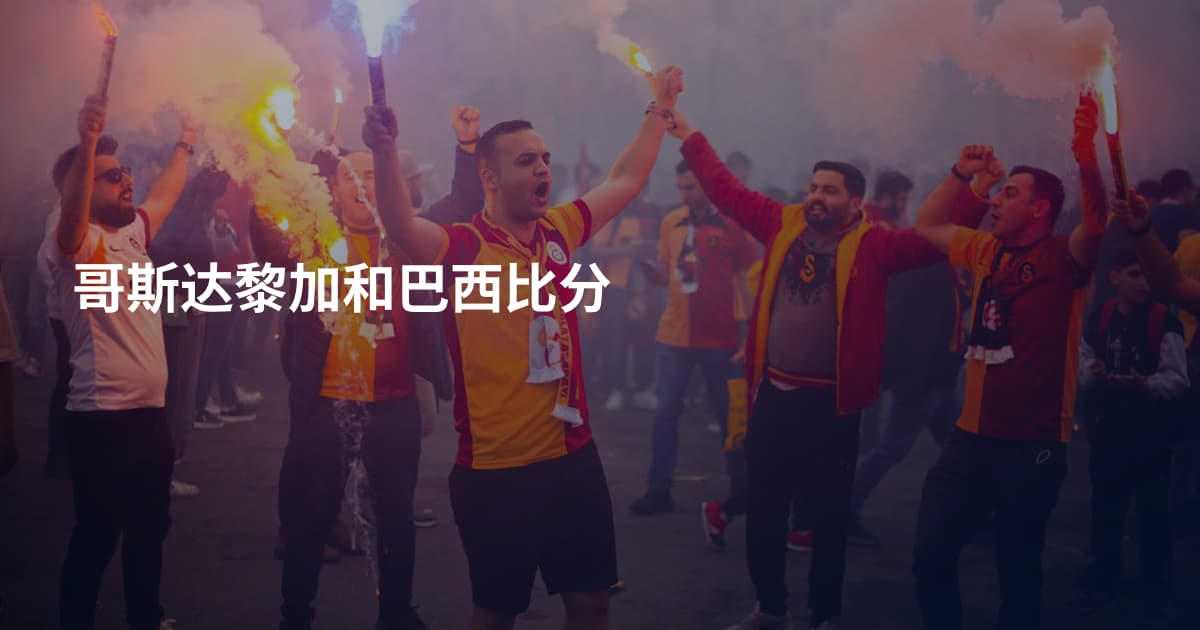 哥斯达黎加和巴西比分