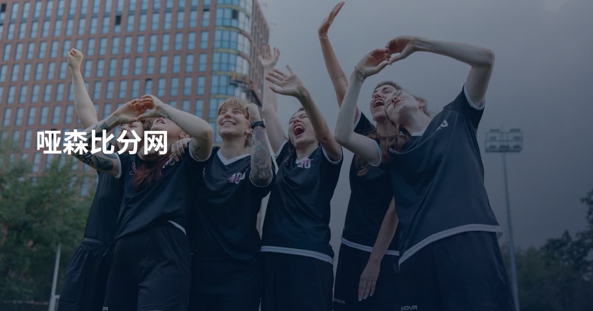 哑森比分网