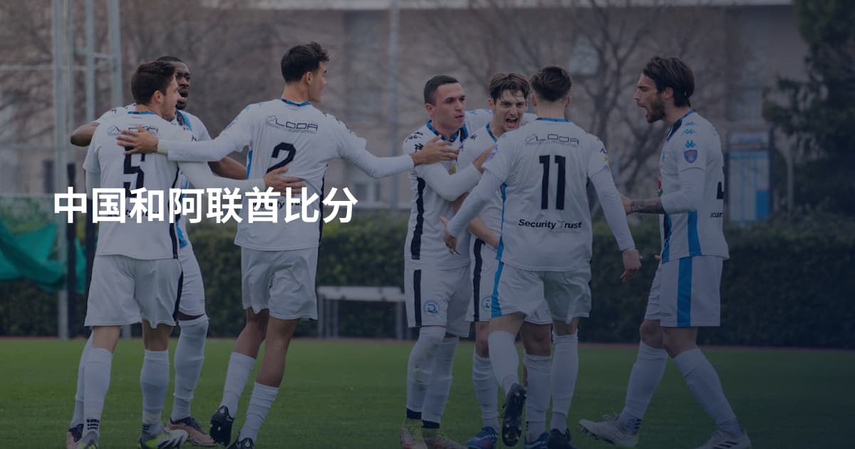 中国和阿联酋比分