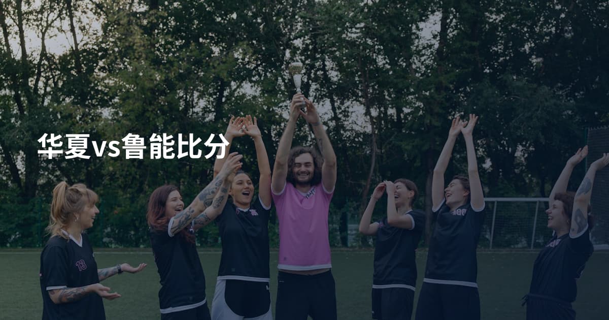 华夏vs鲁能比分