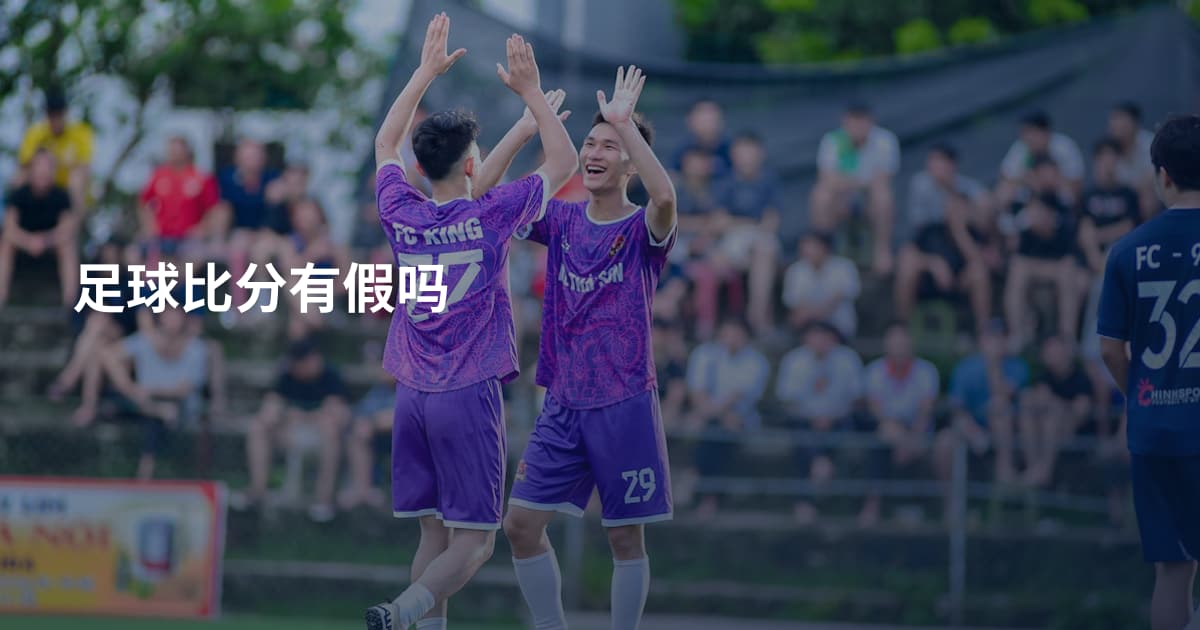 足球比分有假吗