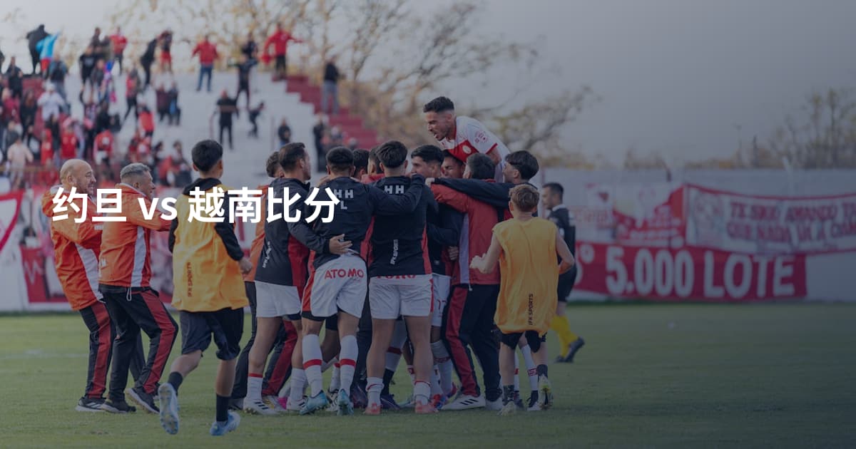 约旦 vs 越南比分