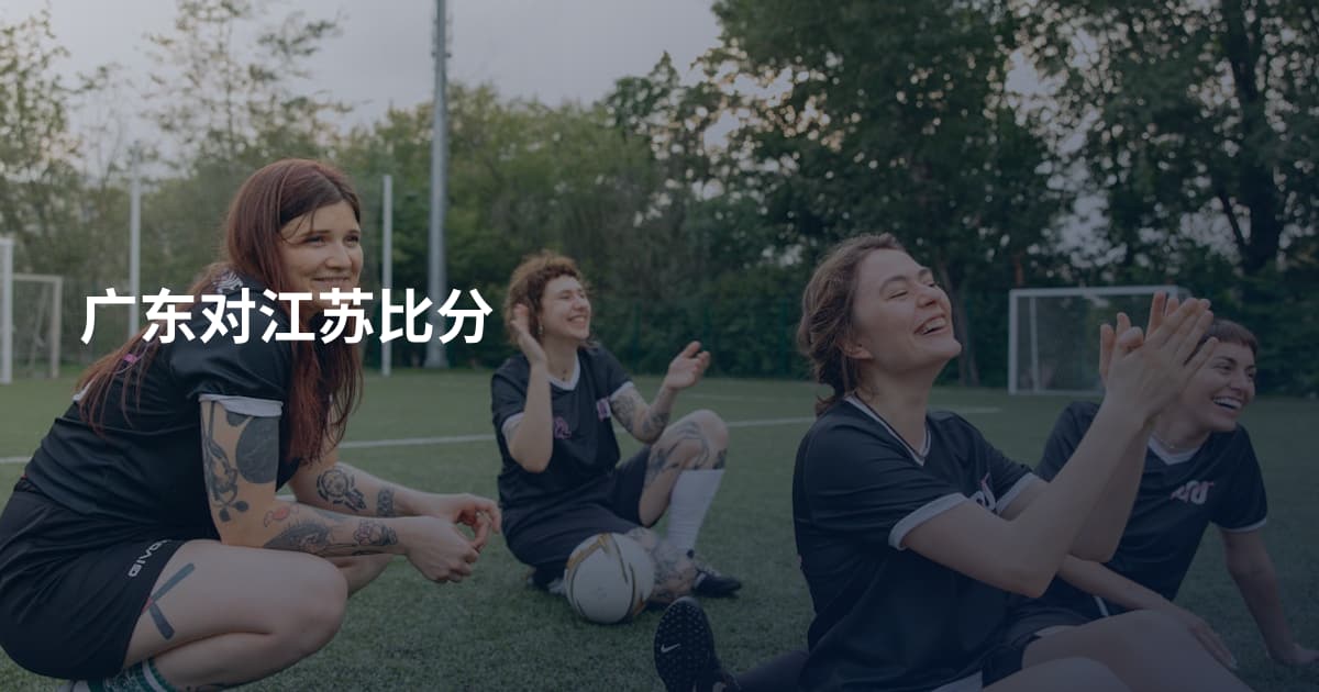 广东对江苏比分