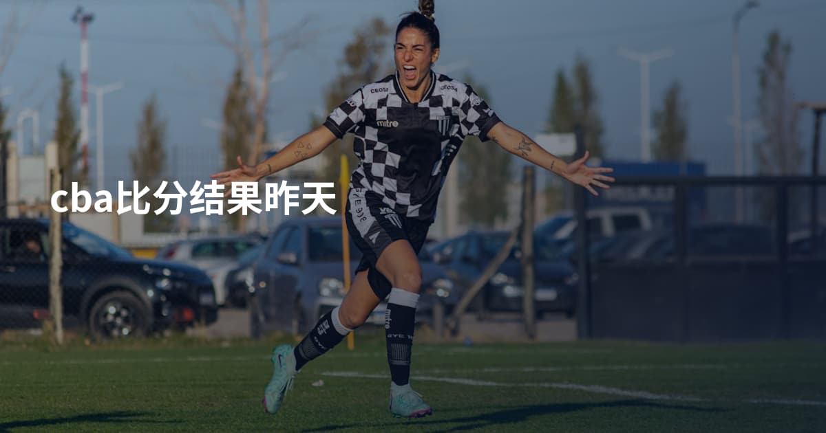 cba比分结果昨天