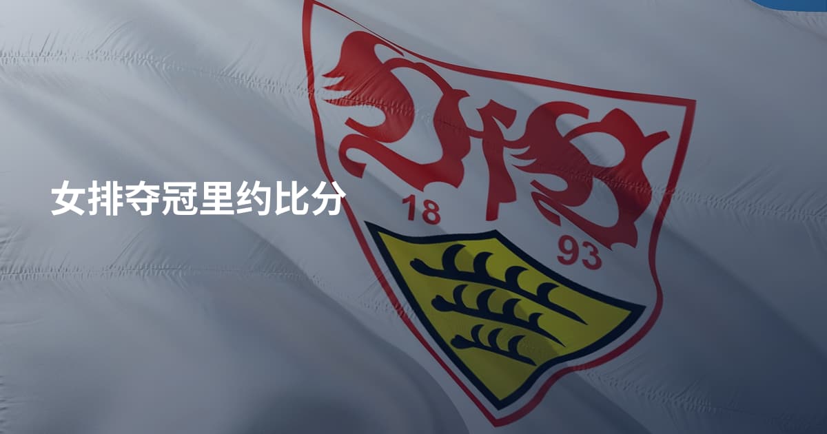 女排夺冠里约比分