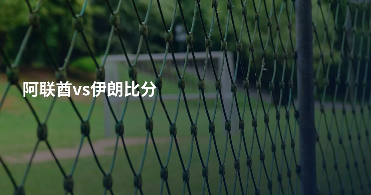 阿联酋vs伊朗比分