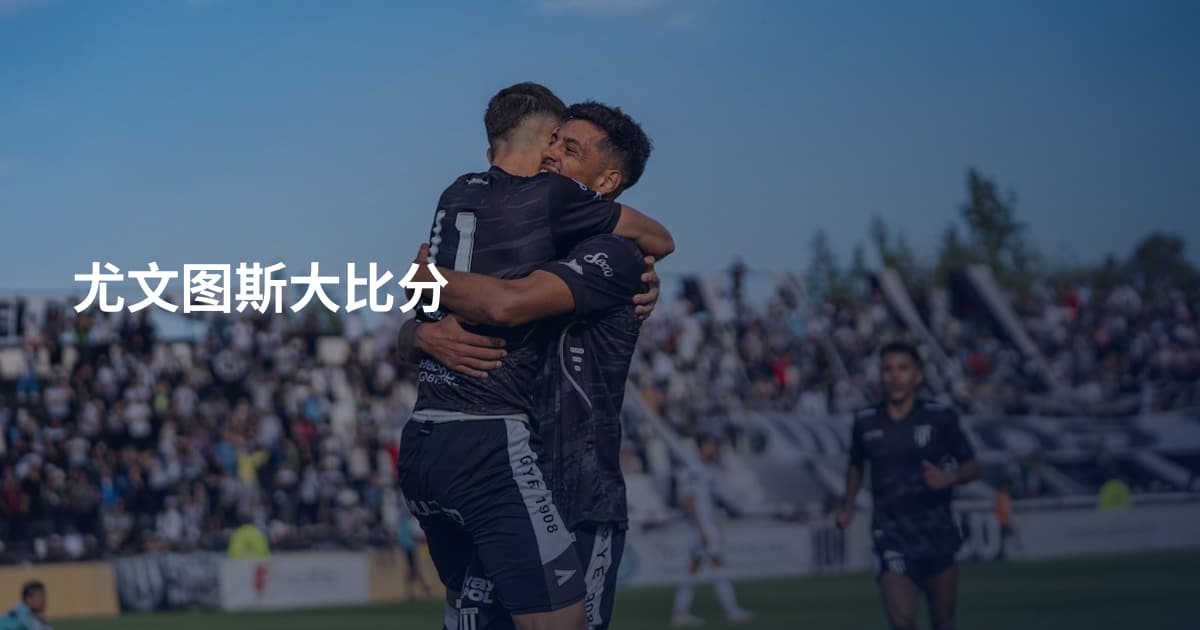 尤文图斯大比分