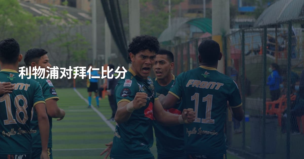 利物浦对拜仁比分