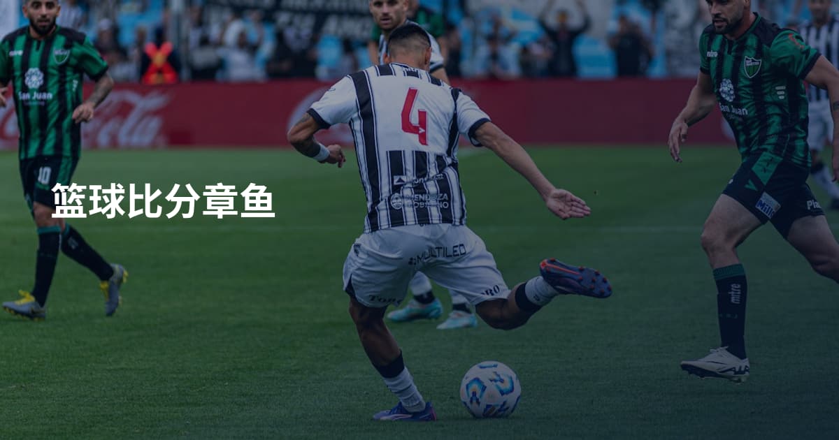 篮球比分章鱼