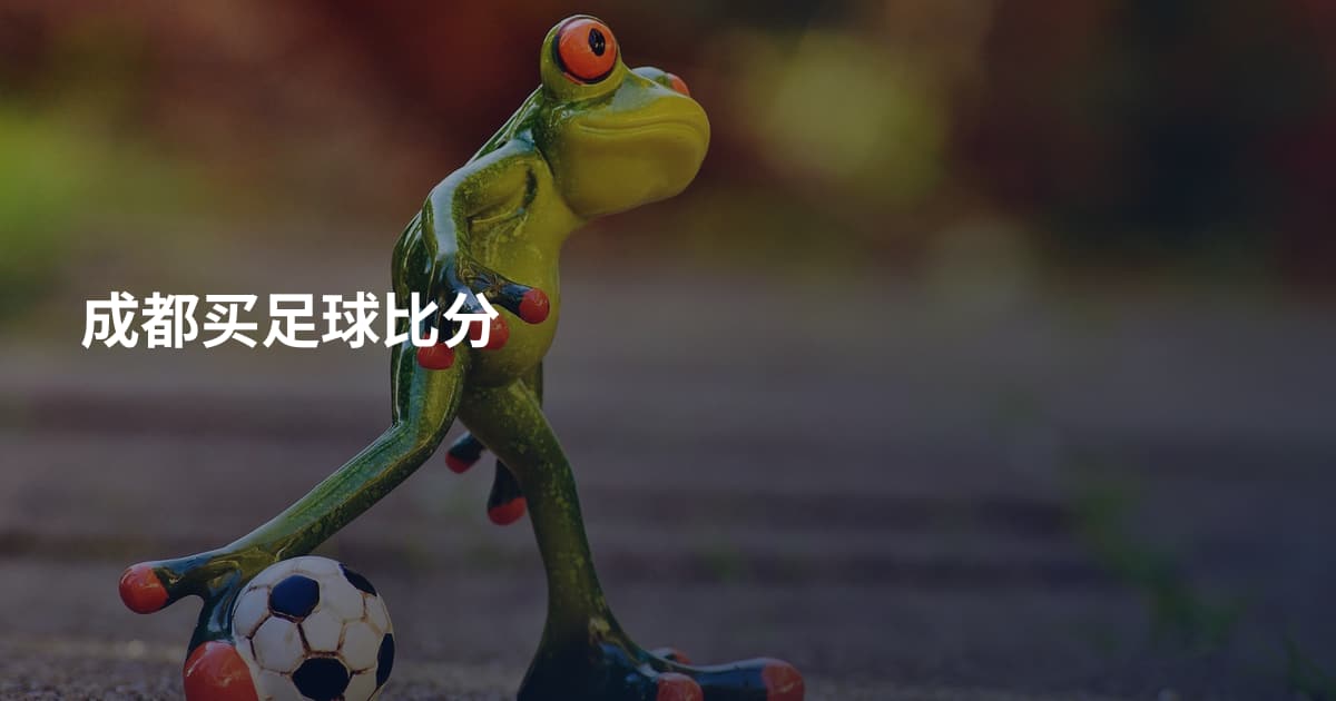 成都买足球比分