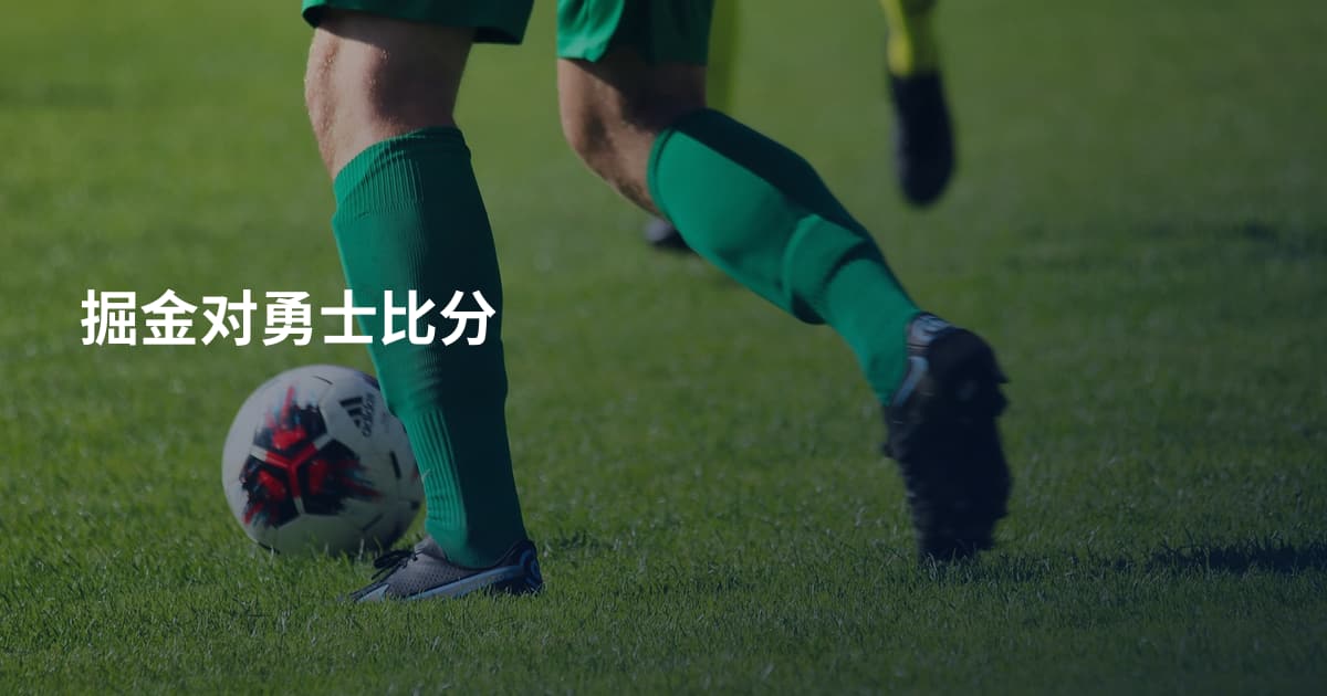 掘金对勇士比分