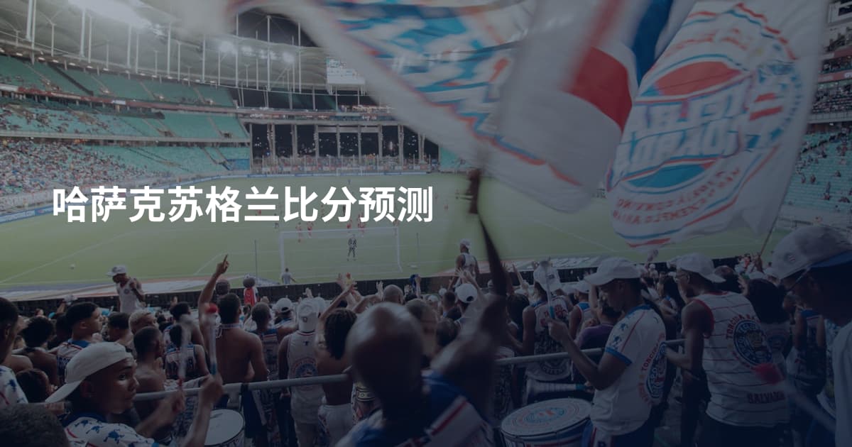 哈萨克苏格兰比分预测