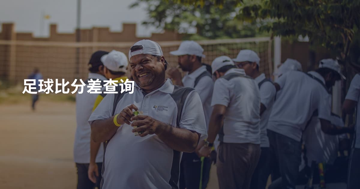 足球比分差查询