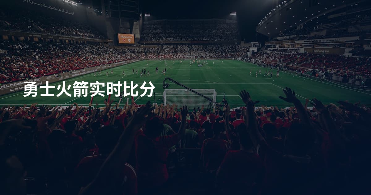 勇士火箭实时比分
