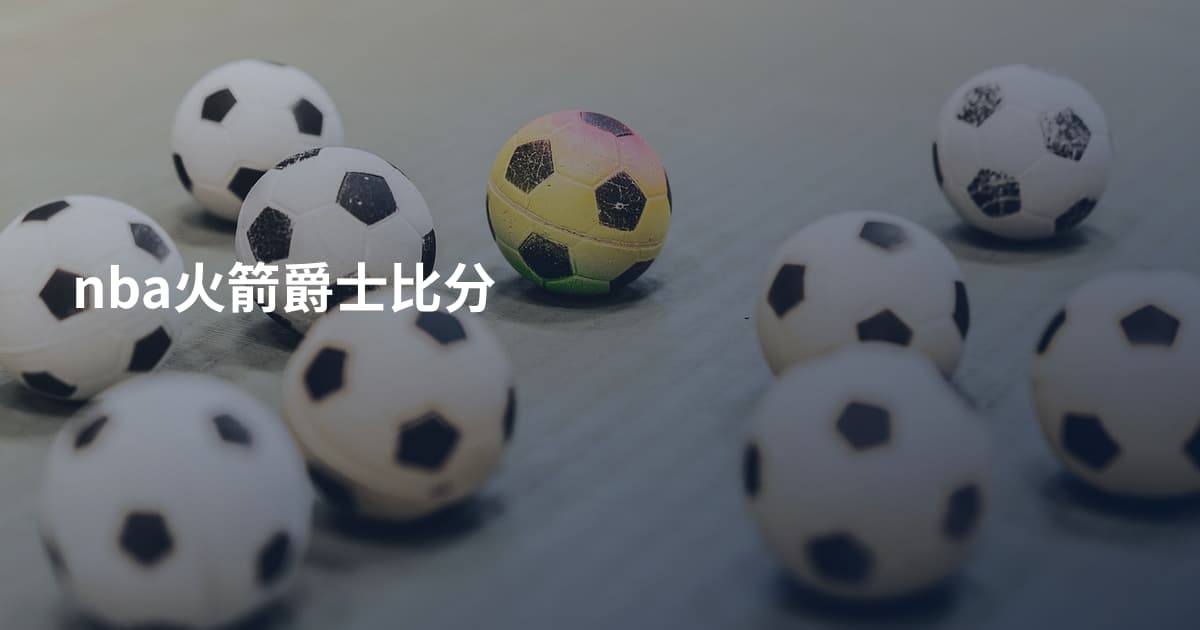 nba火箭爵士比分