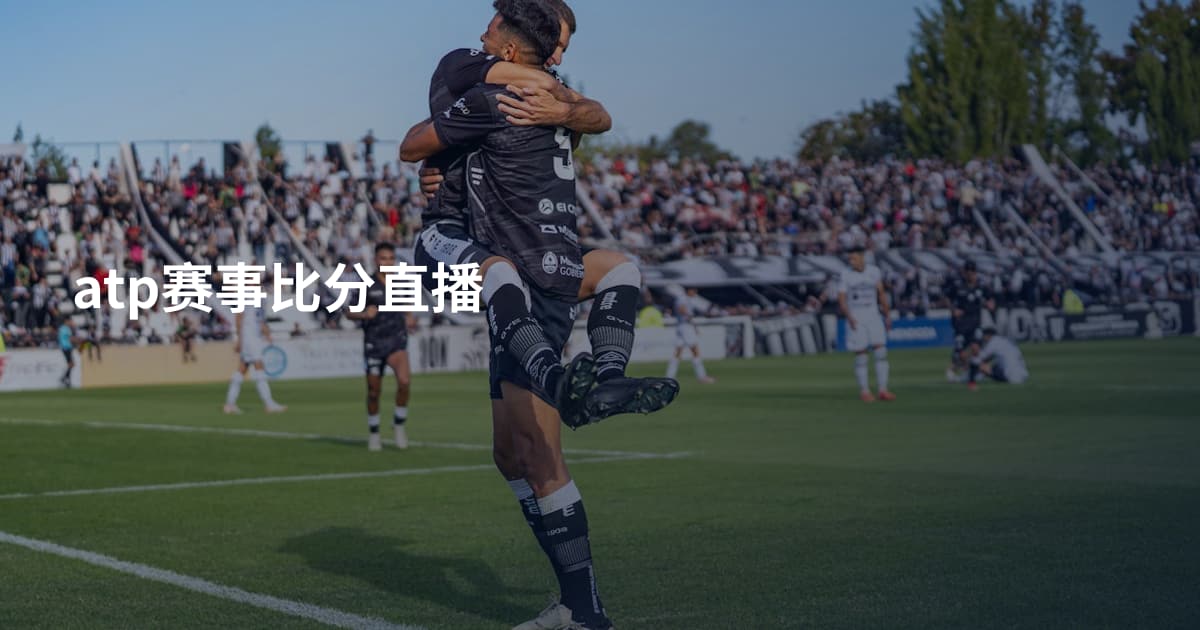 atp赛事比分直播