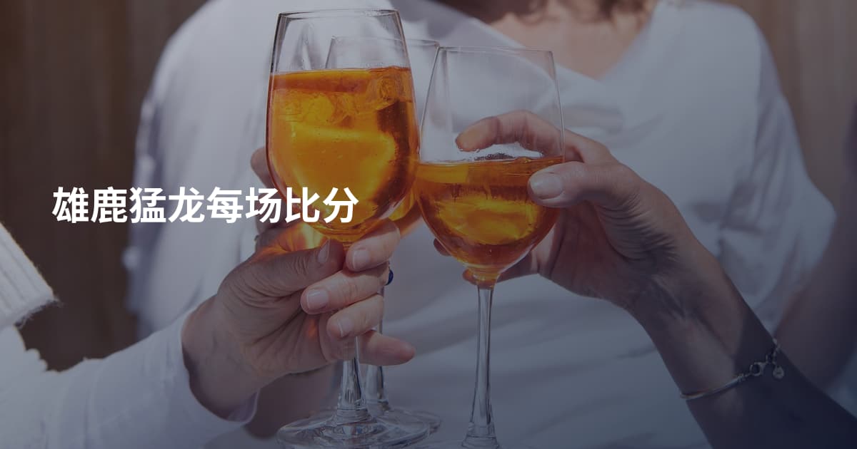 雄鹿猛龙每场比分