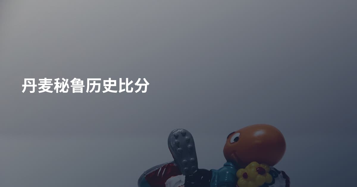丹麦秘鲁历史比分