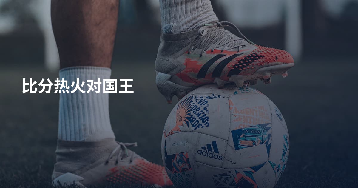 比分热火对国王
