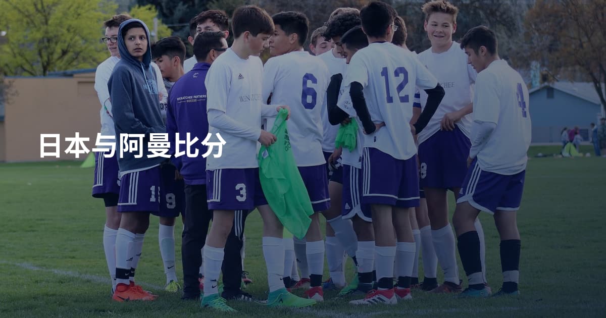 日本与阿曼比分