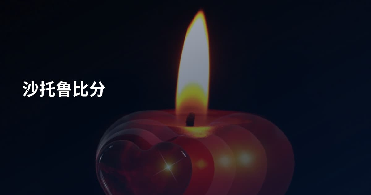 沙托鲁比分