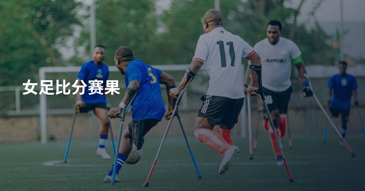 女足比分赛果