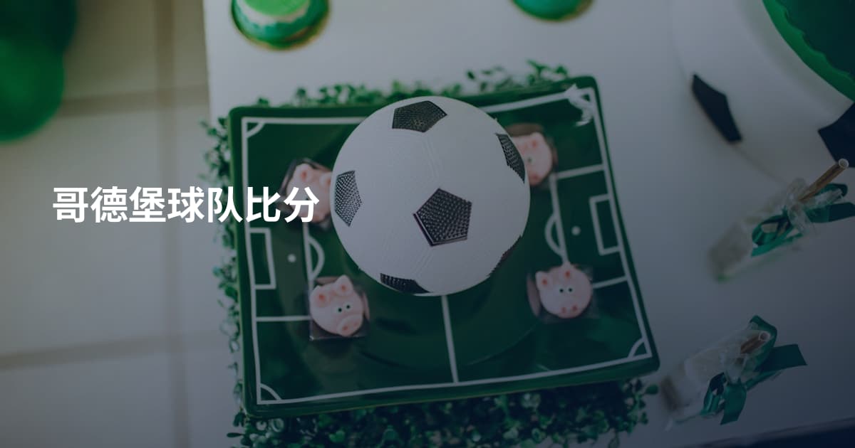 哥德堡球队比分