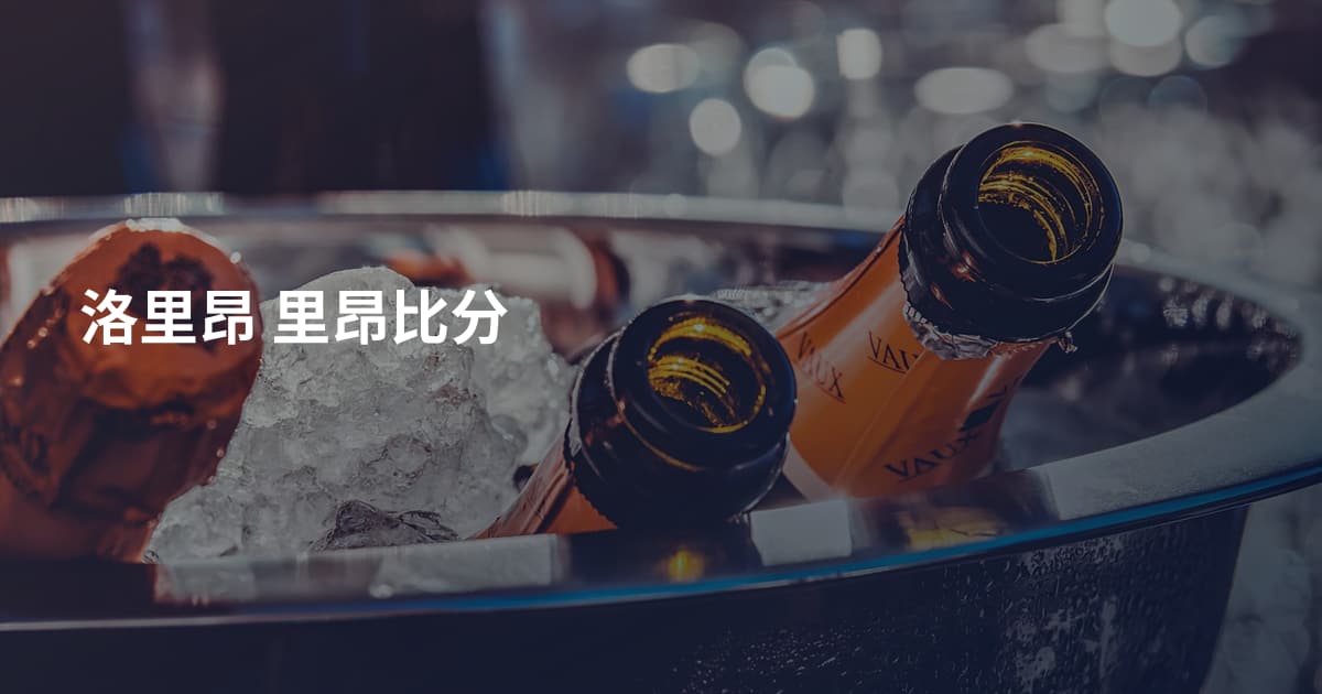 洛里昂 里昂比分