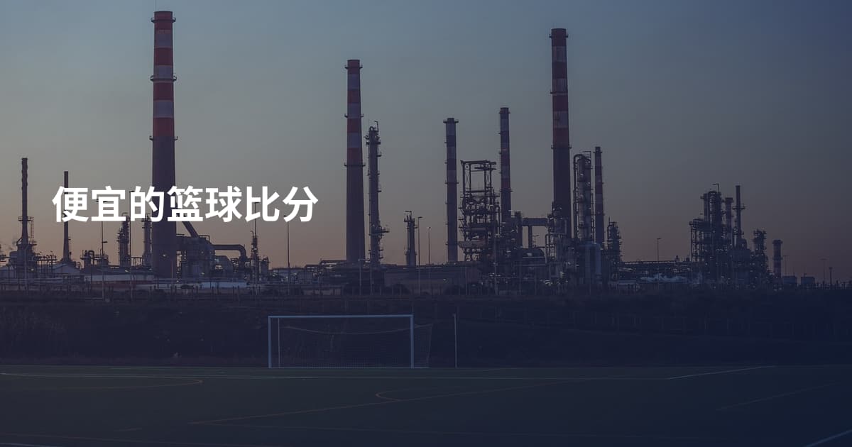 便宜的篮球比分