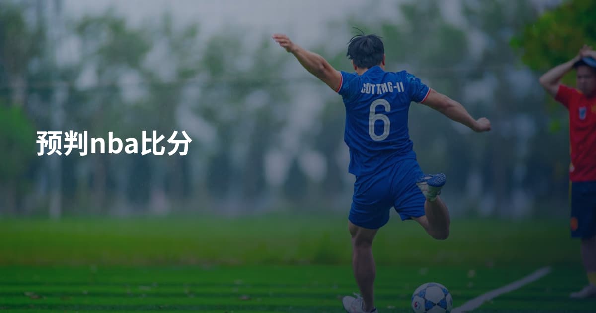 预判nba比分