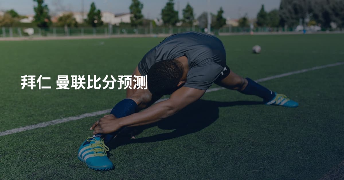 拜仁 曼联比分预测