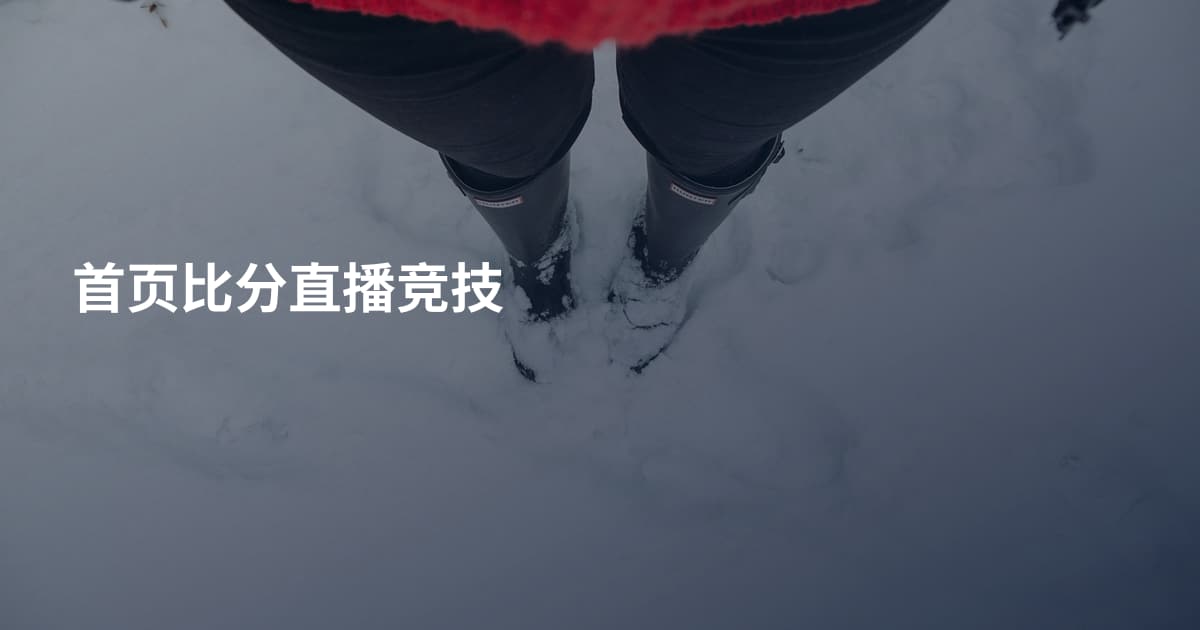 首页比分直播竞技