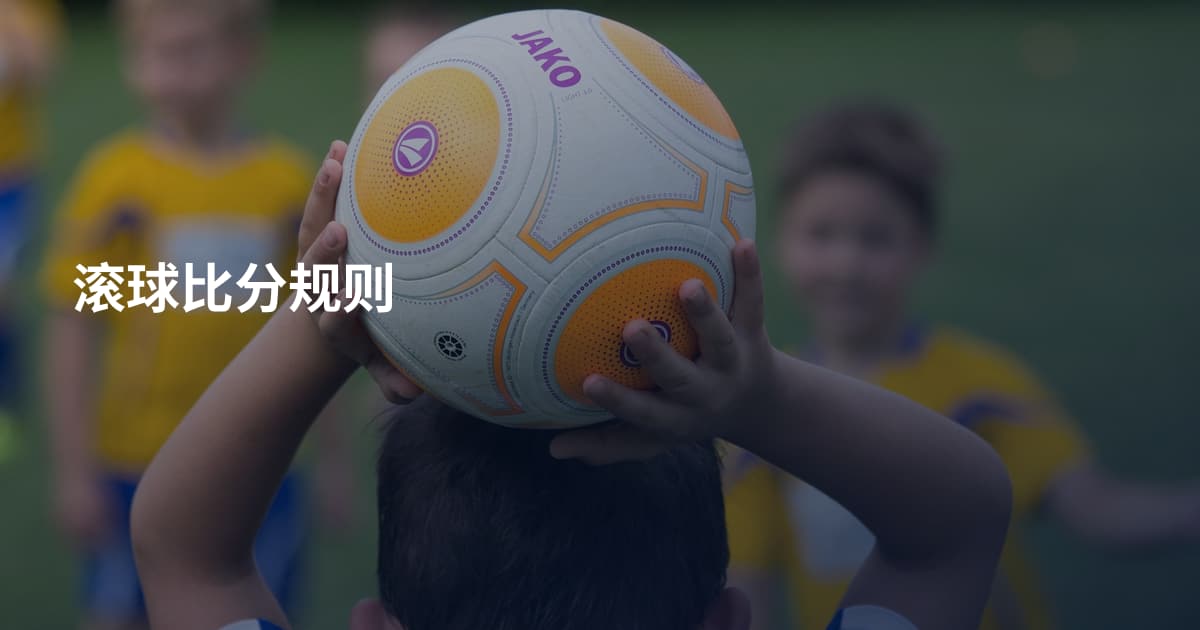 滚球比分规则