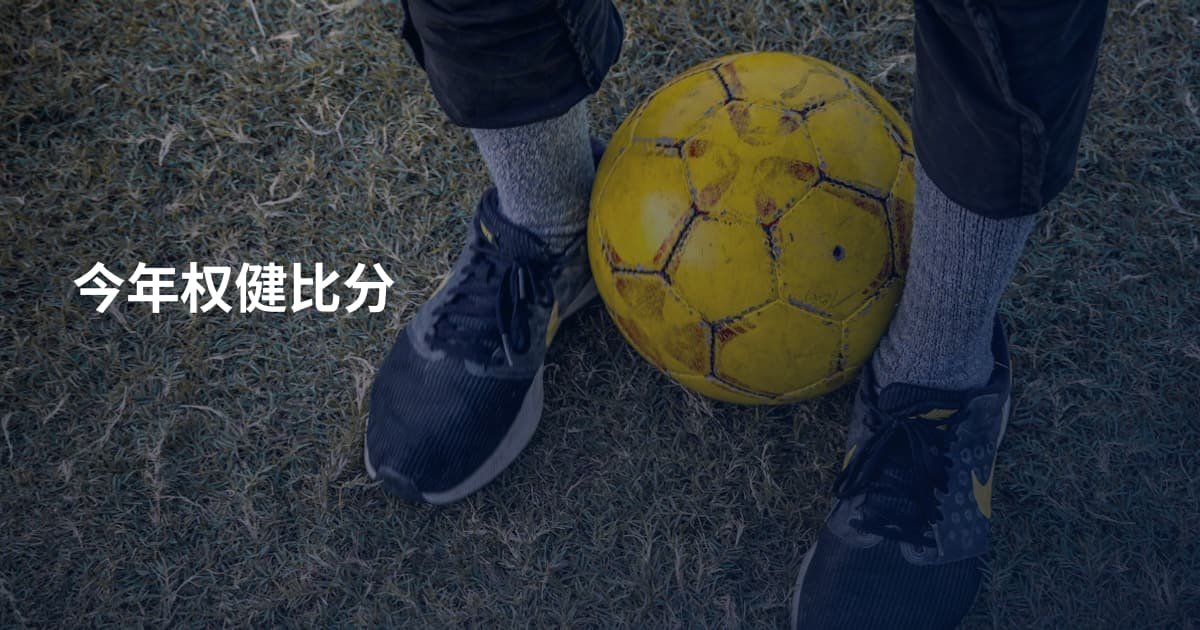 今年权健比分