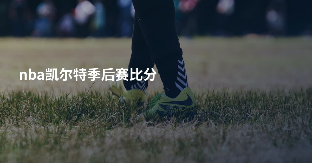 nba凯尔特季后赛比分
