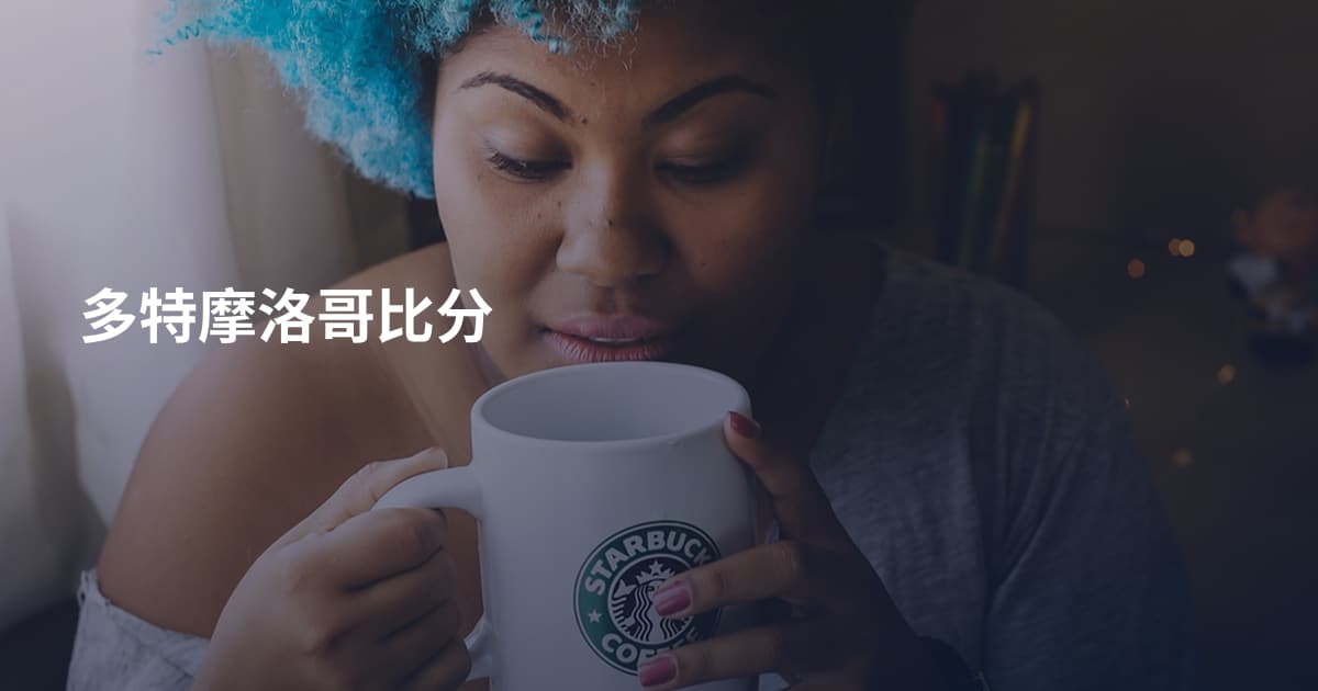 多特摩洛哥比分