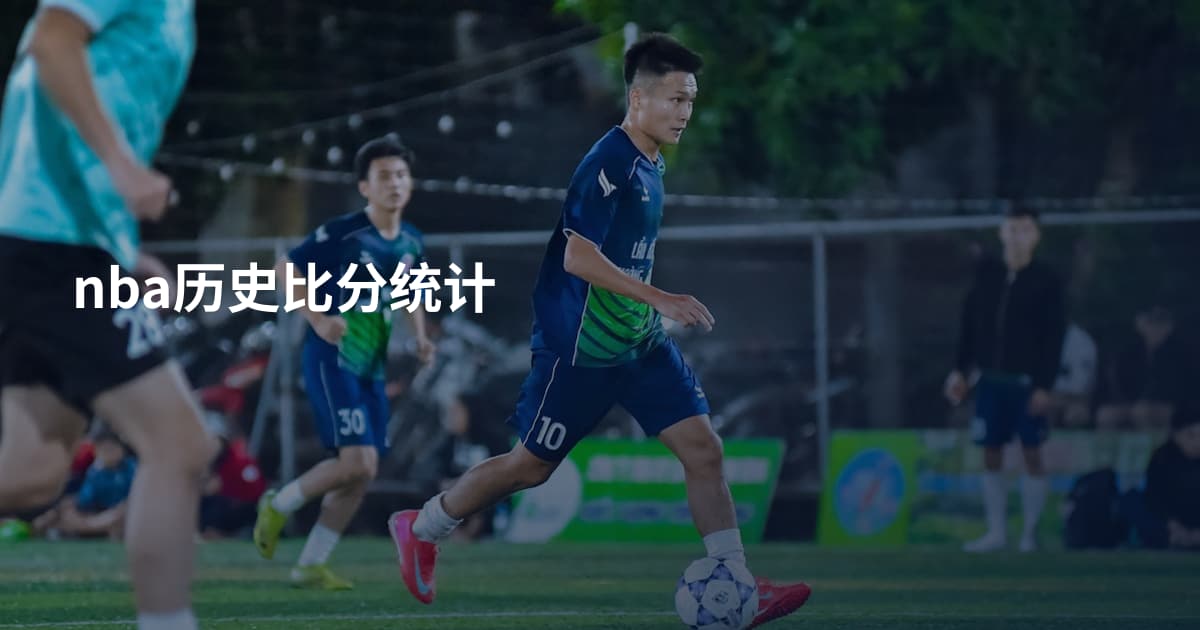 nba历史比分统计