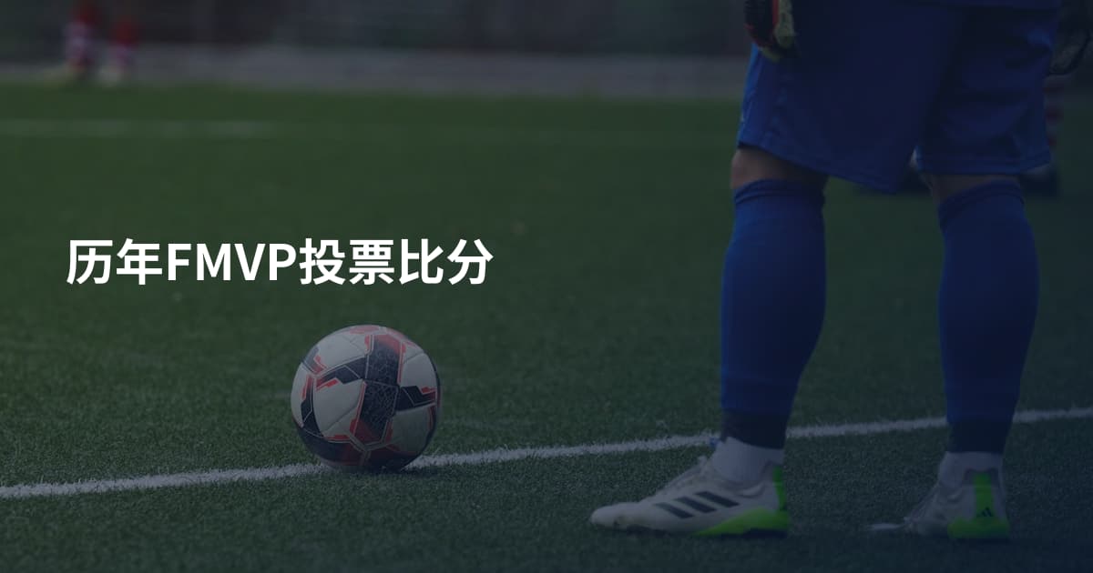 历年FMVP投票比分