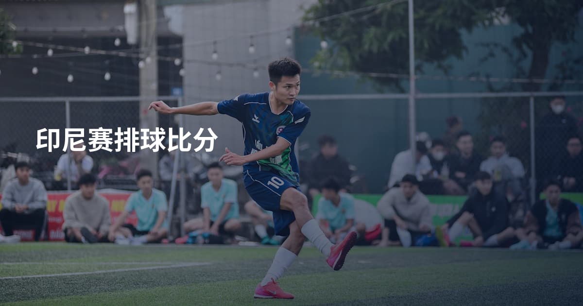 印尼赛排球比分