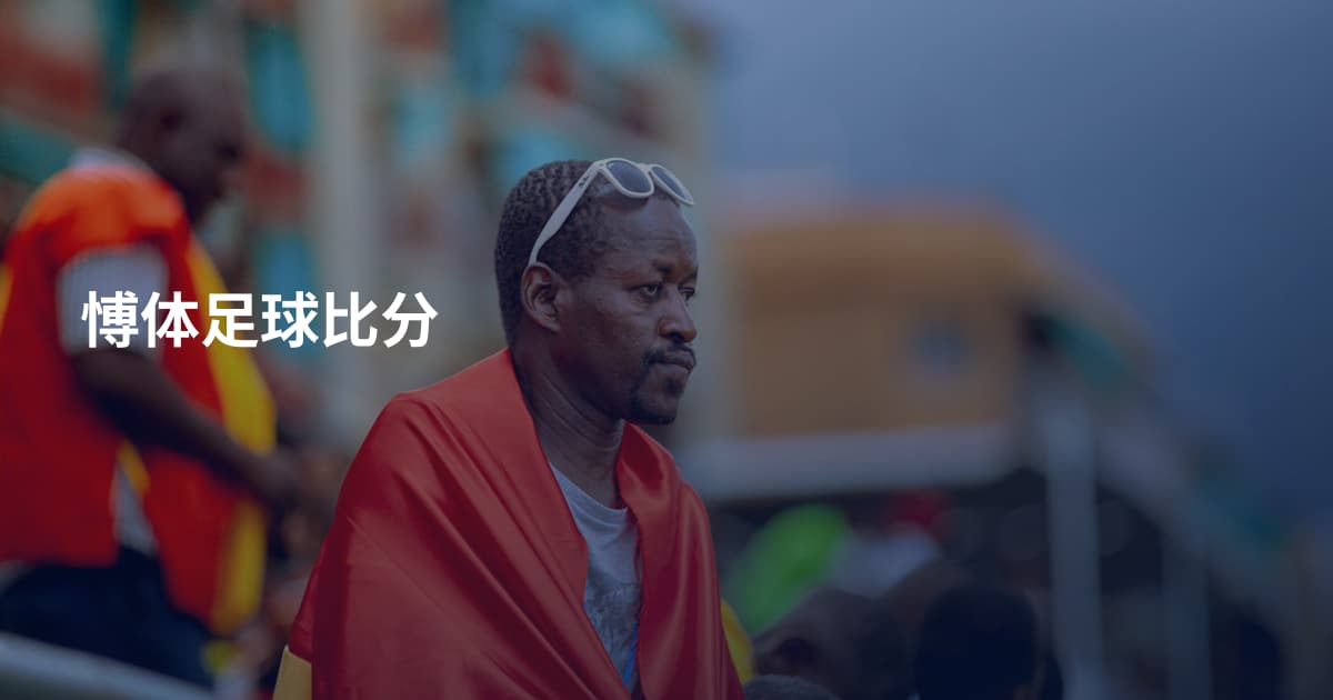 愽体足球比分