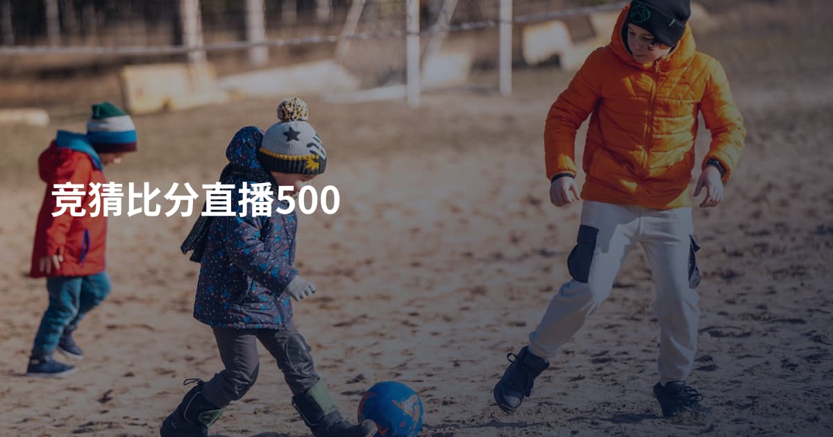 竞猜比分直播500