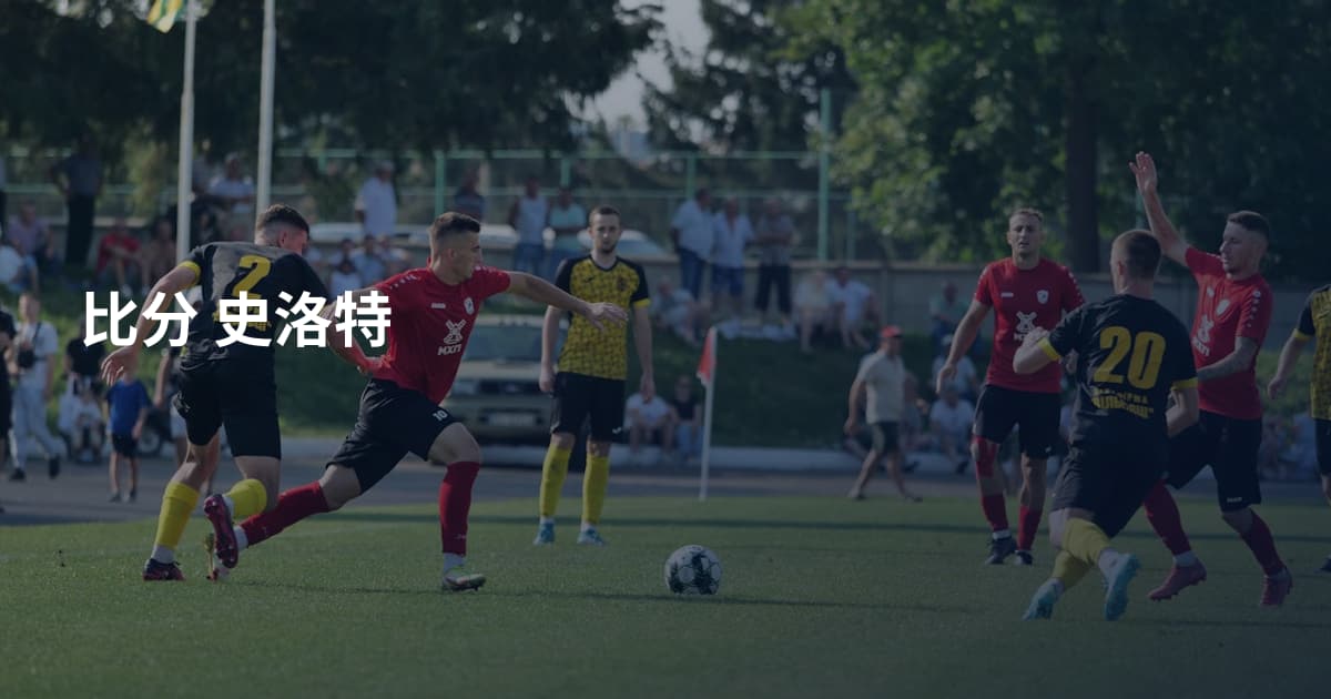 比分 史洛特