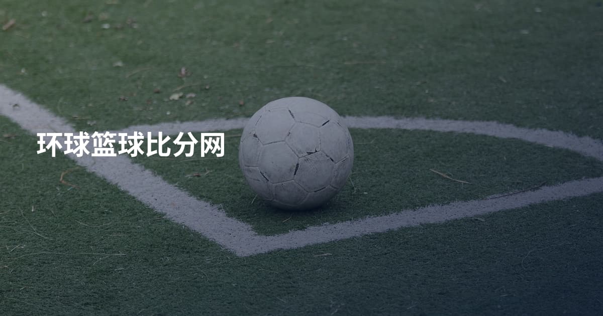 环球篮球比分网