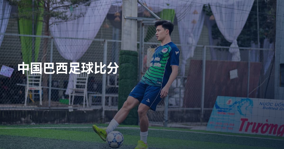 中国巴西足球比分